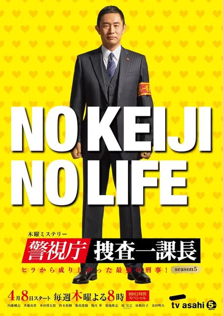 警视厅·搜查一课长 第六季