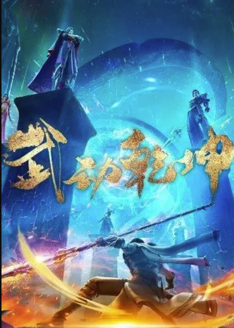 武动乾坤 第三季