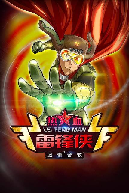 热血雷锋侠之激情营救