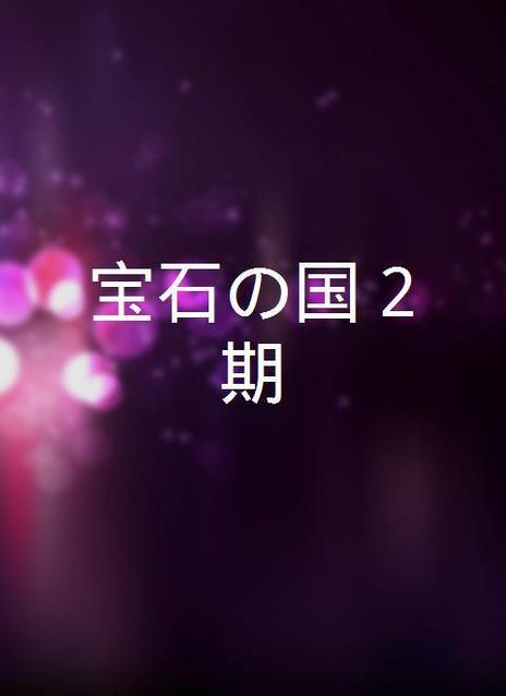 宝石之国