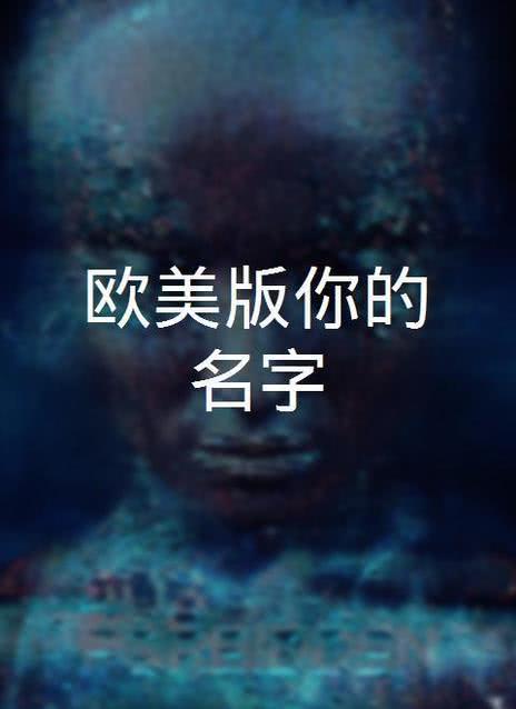 你的名字。[普通话版]