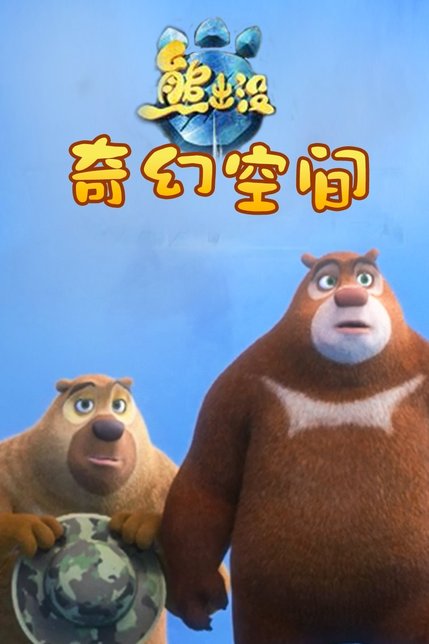 熊出没奇幻空间