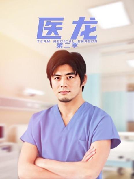 医龙2
