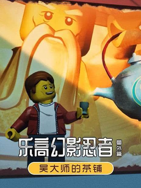 乐高幻影忍者大电影[英语版]