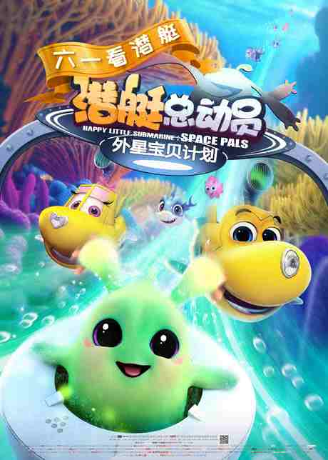 潜艇总动员：外星宝贝计划