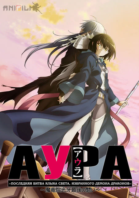 AURA ～魔龙院光牙最后的战斗～
