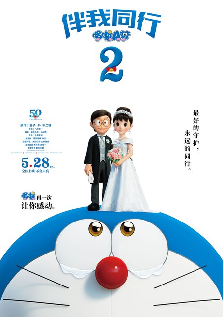 哆啦A梦：伴我同行[普通话版]