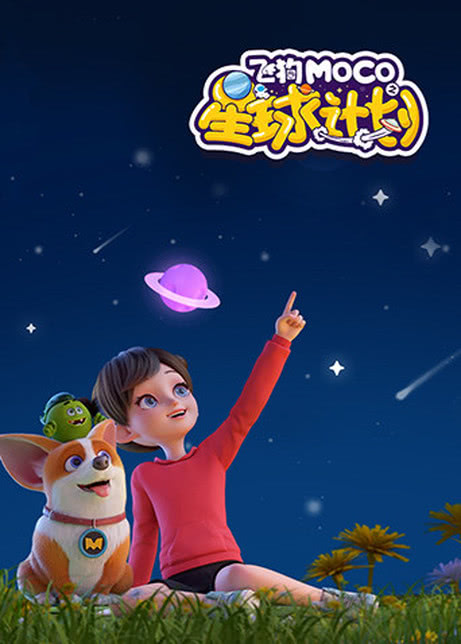 飞狗MOCO
