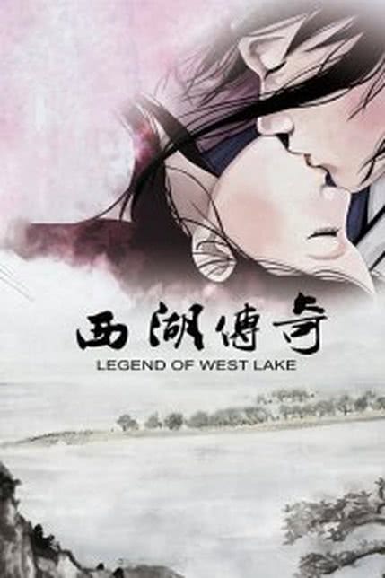 西湖传奇
