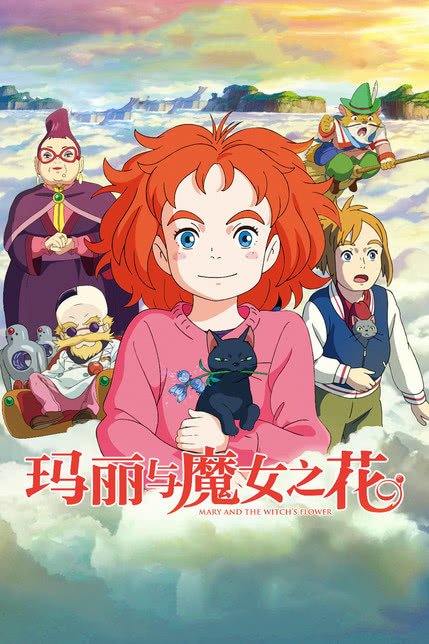 玛丽与魔女之花[普通话版]