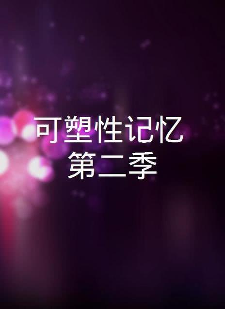 可塑性记忆