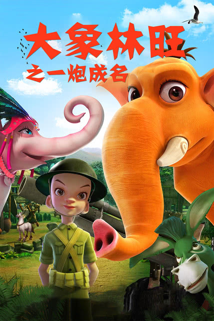 大象林旺之一炮成名