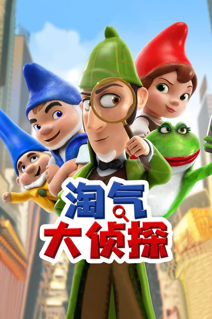 淘气大侦探[普通话版]
