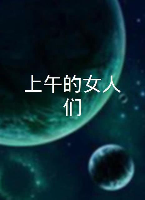 上午的女人们