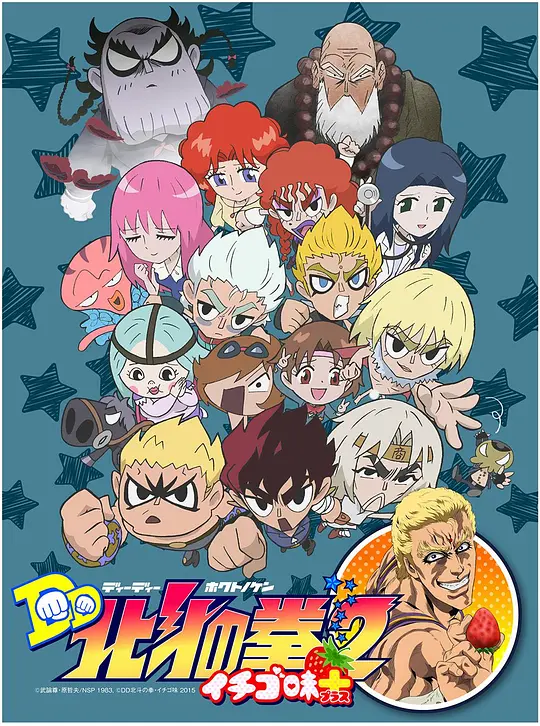 DD北斗神拳 第二季