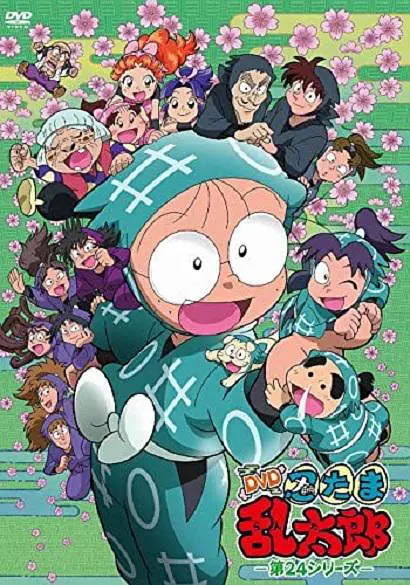 忍者乱太郎 第二十四季