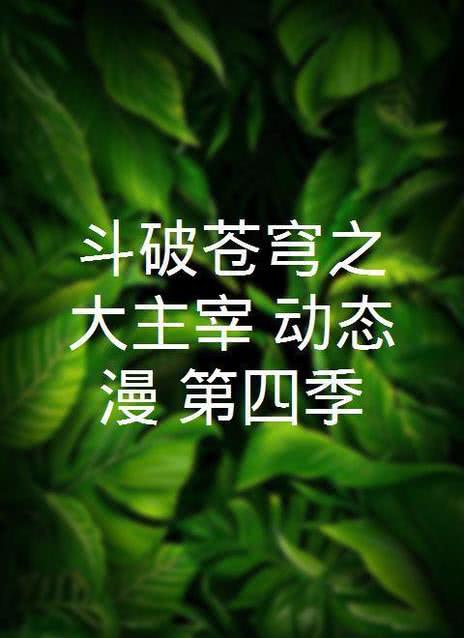 斗破苍穹动态漫画第四季