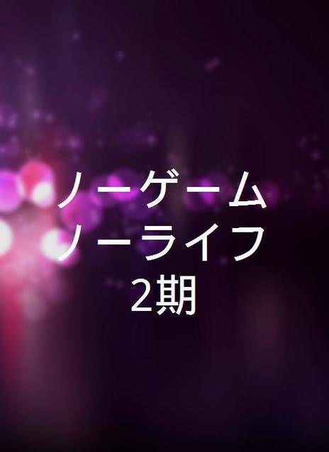 游戏人生