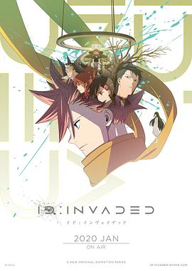 异度入侵ID INVADED