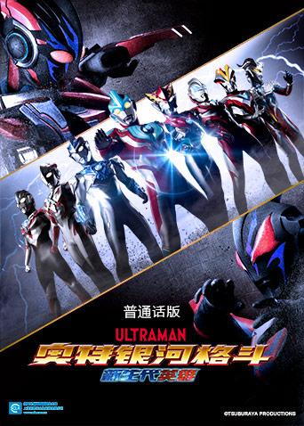 奥特银河格斗 新世代英雄