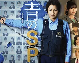 青之SP─学校内警察？嶋田隆平─
