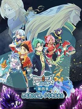 魔晶猎人第5季