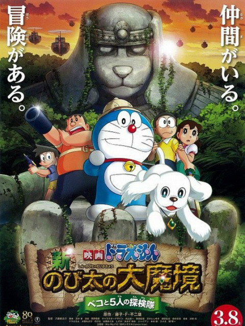 哆啦A梦 新·大雄的大魔境 贝可与5人探险队