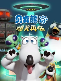 贝肯熊第5季
