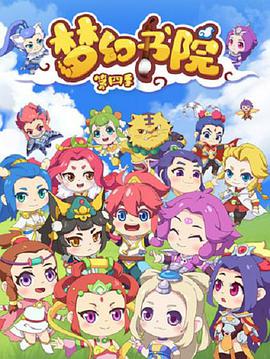 梦幻书院第6季