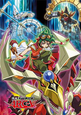 游戏王ARC V