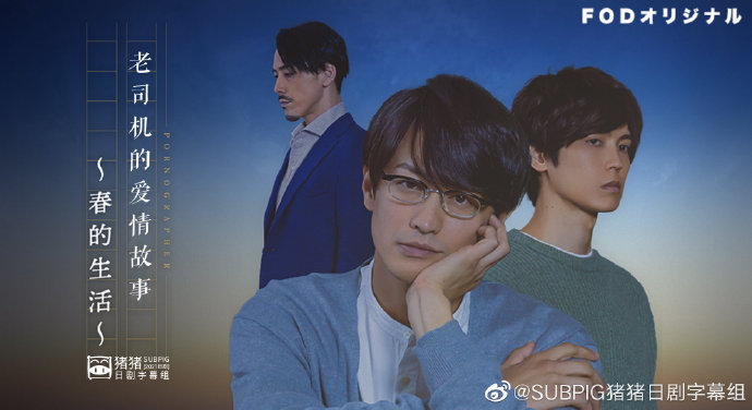 老司机的爱情故事 春的生活