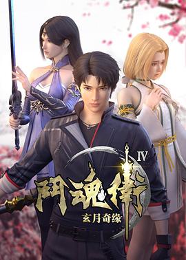 斗魂卫之玄月奇缘第5季