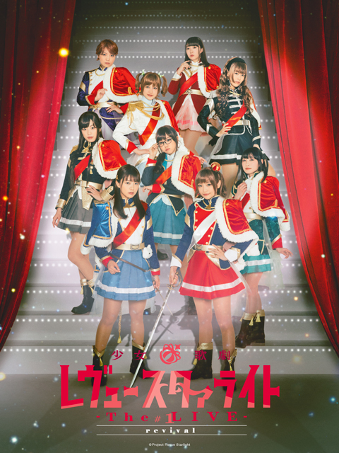 少女☆歌剧Revue Starlight  The LIVE  #1 revival