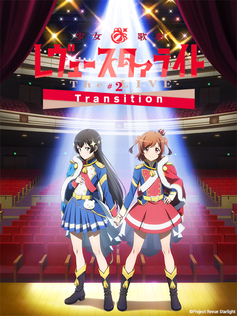 少女☆歌剧Revue Starlight  The LIVE  #2 Transition
