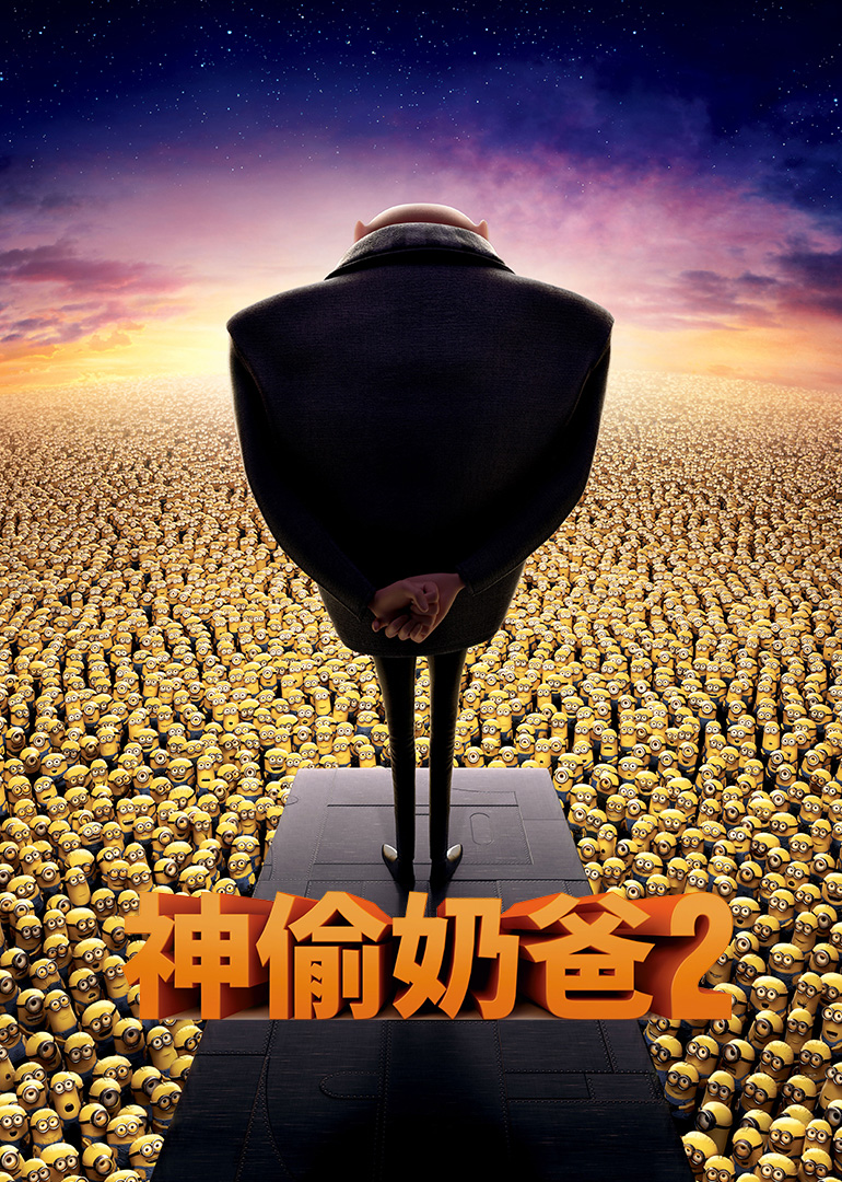 神偷奶爸2（英语）
