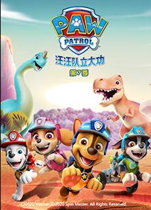汪汪队立大功第7季