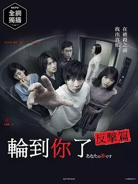 轮到你了第二季 轮到你了 反击篇