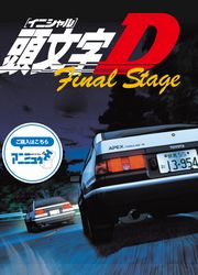 头文字D第6季