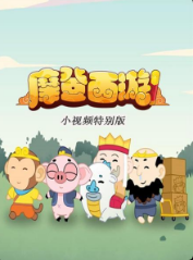 摩登西游 小视频特别版