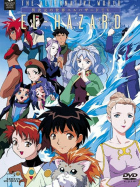 神秘的世界 EL HAZARD 2  OVA