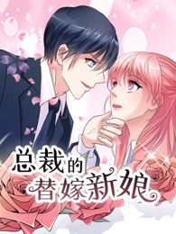 总裁的替嫁新娘第1部若近若离