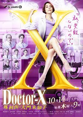 X医生外科医生大门未知子第7季