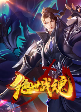 绝世战魂（动漫）