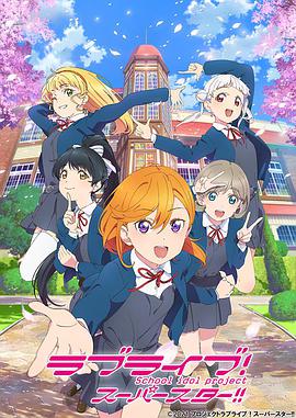 LoveLive!SuperStar!爱与演唱会!超级明星!