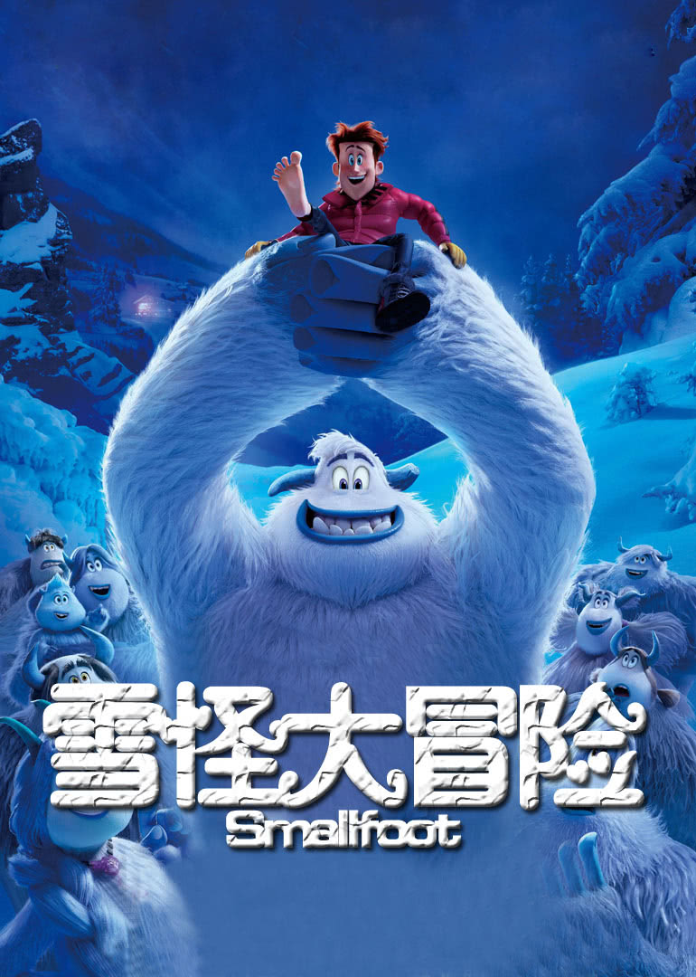 雪怪大冒险（原声）