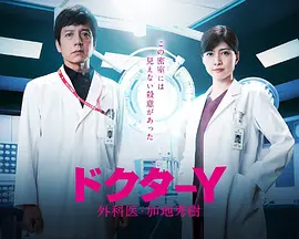 Y医生外科医生加地秀树第5季