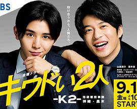 危险的二人 K2 池袋署刑事课神崎黑木 キワドい2人―K2―池袋署刑事課神崎・黒木