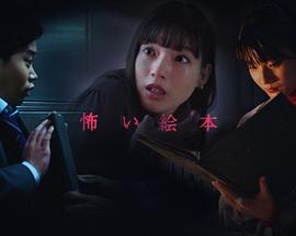 恐怖绘本 第5季