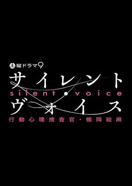 沉默的声音行动心理搜查官？楯冈绘麻