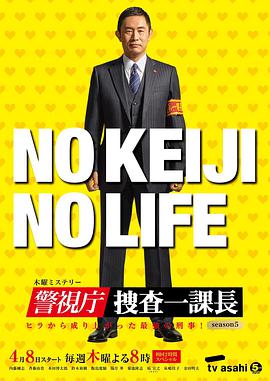 警视厅・搜查一课长 第5季